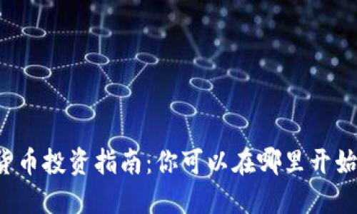2023年加密货币投资指南：你可以在哪里开始玩转数字货币