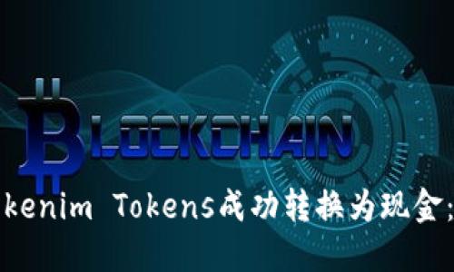 如何将Tokenim Tokens成功转换为现金：全面指南