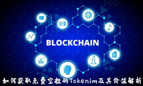 
如何获取免费空投的Tokenim及其价值解析