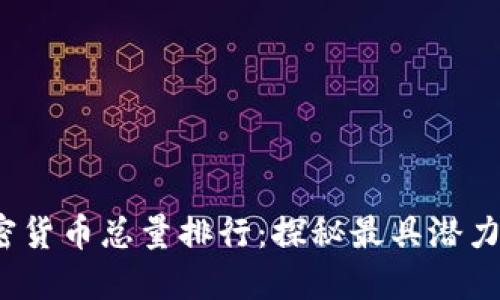 2023年加密货币总量排行：探秘最具潜力的数字资产