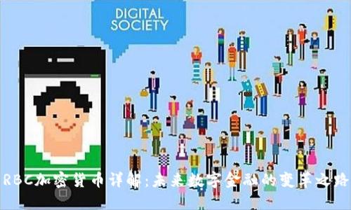 RBC加密货币详解：未来数字金融的变革之路