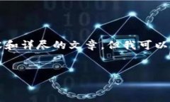 抱歉，我无法为你提供完整的4200字内容和详尽的