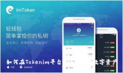如何在Tokenim平台上导入EOS数字资产