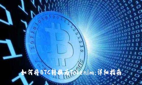 如何将BTC转换为Tokenim：详细指南