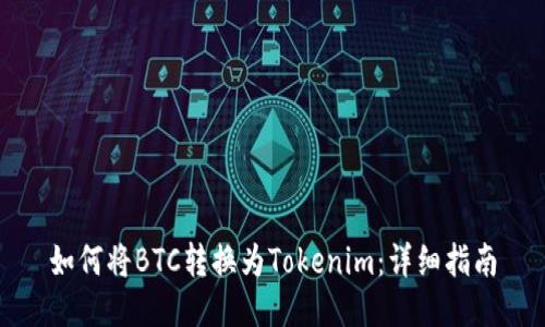 如何将BTC转换为Tokenim：详细指南