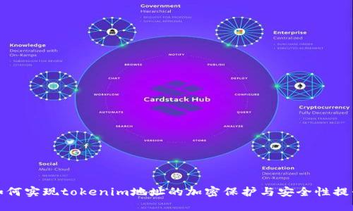 如何实现tokenim地址的加密保护与安全性提升
