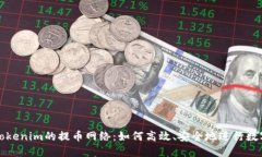 深入了解Tokenim的提币网络：如何高效、安全地进