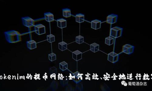 深入了解Tokenim的提币网络：如何高效、安全地进行数字资产提取