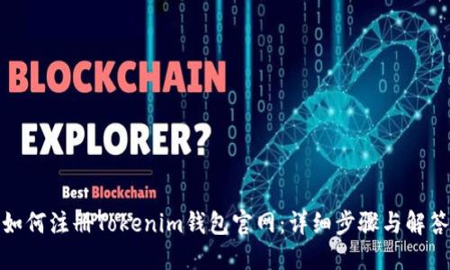如何注册Tokenim钱包官网：详细步骤与解答