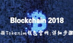 如何注册Tokenim钱包官网：详细步骤与解答