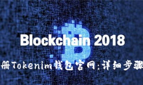 如何注册Tokenim钱包官网：详细步骤与解答