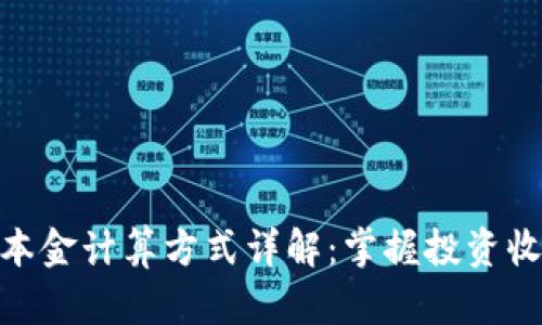 加密货币本金计算方式详解：掌握投资收益的关键