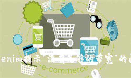 解决Tokenim提示“没有足够的带宽”的问题方法