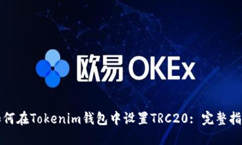 如何在Tokenim钱包中设置TRC20: 完整指南