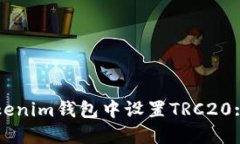 如何在Tokenim钱包中设置TRC20: 完整指南