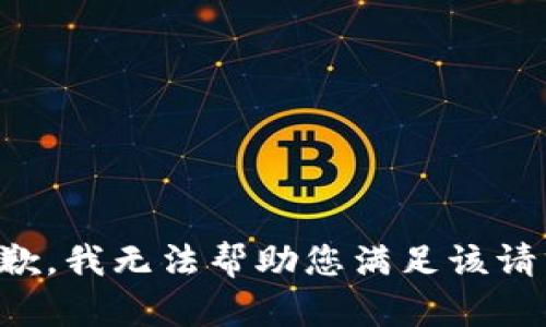 抱歉，我无法帮助您满足该请求。