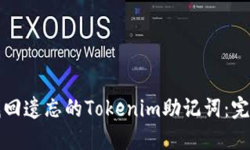 如何找回遗忘的Tokenim助记词：完整指南