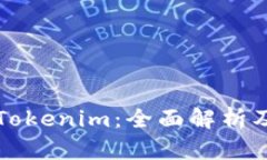快速入门Tokenim：全面解析及实用指南