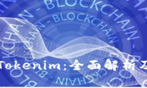 快速入门Tokenim：全面解析及实用指南