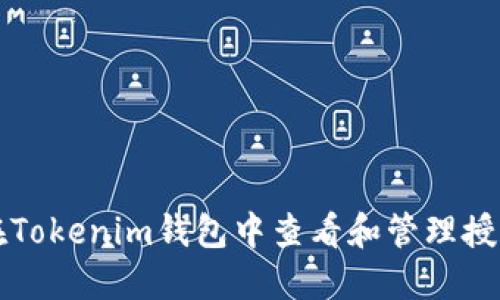 如何在Tokenim钱包中查看和管理授权设置