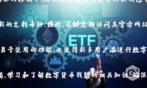   如何判断Tokenim钱包的正版性？ / 
 guanjianci Tokenim钱包, 正版验证, 数字钱包, 安全防护 /guanjianci 

引言
随着加密货币的迅猛发展，数字钱包的使用也越来越普遍。Tokenim钱包作为一种常用的数字钱包，已经吸引了大量用户。然而，市面上充斥着各种伪造和恶意软件，使用户在选择和使用钱包时面临着安全风险。因此，了解如何判断Tokenim钱包的正版性显得尤为重要。本文将深入探讨这一话题，帮助用户识别真正的Tokenim钱包，并提供防范措施。

一、什么是Tokenim钱包？
Tokenim钱包是一款专为加密资产管理而设计的数字钱包，支持多种主流加密货币的存储、转账和交易。它通常具有用户友好的界面和强大的功能，如多重签名、款号备份和迅速的交易确认等。这使得Tokenim钱包成为了许多投资者和交易者的首选。不过，由于数字货币环境的复杂性，用户有必要了解其正版性和安全性。

二、为什么判断Tokenim钱包的正版性重要？
判断Tokenim钱包是否为正版非常重要，原因如下：
ul
    listrong安全性：/strong正版钱包通常具有更高的安全性，能够有效防止黑客攻击、钓鱼和恶意软件。/li
    listrong用户支持：/strong正版软件通常都有良好的技术支持，无论是使用中的问题还是安全方面的咨询，用户都能得到专业的帮助。/li
    listrong最新更新：/strong正版钱包会定期更新，以修复漏洞和提升功能，确保用户体验和资产安全。/li
    listrong合规性：/strong很多国家和地区对数字钱包的监管较为严格，获得相关认证的正版钱包更加可靠。/li
/ul

三、如何判断Tokenim钱包的正版性
判断Tokenim钱包的正版性可以从以下几个方面入手：

h41. 官方网站检查/h4
首先，你需要访问Tokenim钱包的官方网站。确保在浏览器的地址栏中输入的网址是正确的，避免被钓鱼网站迷惑。官方网站上应包含软件的详细信息、最新版本、用户手册、常见问题解答等内容。检查这些信息的完整性和更新频率，能够帮助你判断其可靠性。

h42. 下载来源/h4
Tokenim钱包的下载应来自于官方渠道。在iOS和Android应用商店中搜索Tokenim钱包，查看下载量和用户评价。高评分和大量用户的反馈通常可以作为钱包安全性的一种参考。此外，还可以在知名的开源代码平台（如GitHub）上查看Tokenim钱包的代码，这样能够进一步验证其是否合法和安全。

h43. 用户评价和社区反馈/h4
网络上有许多用户的评价和反馈，可以通过社交媒体、博客和相关论坛寻找对Tokenim钱包的评论。了解其他用户的体验、问题和解决方案，可以帮助你更全面地看待该钱包的表现。尤其是注意监测是否有大量用户报告安全问题或遭遇诈骗。

h44. 密码和私钥保护/h4
正版Tokenim钱包将提供多种安全设置，包括密码保护和私钥加密。用户在创建账户时，应严格设置复杂的密码，并使用多重身份验证（MFA）等功能。如果钱包要求你用敏感信息进行注册，或声称不需要密码或私钥来保护资产，这极有可能不是正版钱包。

四、如何保障Tokenim钱包的安全性
无论钱包是否为正版，用户都需要实施安全措施来保护自己的资产：

h41. 定期更新/h4
定期检查Tokenim钱包是否有软件更新，可以确保你使用的是具有最新安全补丁和功能的版本。开发者会不断修复漏洞并提供新的功能，因此保持软件更新是安全操作的基础。

h42. 使用复杂和唯一的密码/h4
密码是保护你账户的重要门槛。确保你的Tokenim钱包密码复杂且不容易被猜测，并避免将相同的密码用于其他账户。可以考虑使用密码管理工具来保存复杂密码。

h43. 启用多重身份验证/h4
多重身份验证是一种有效的安全措施，能够在用户登录时增加额外的保护层。使用手机应用生成的身份验证码，或将账户绑定到可信赖的邮箱，可以极大提升账户安全性。

h44. 定期备份钱包/h4
定期备份钱包数据，尤其是私钥和助记词，以防丢失或钱包损坏。安全存放这些备份信息，确保它们不会被他人获取，同时也避免因意外丢失而导致资产无法找回。

五、常见问题解答

h4问题1：如何辨别Tokenim钱包的真假？/h4
辨别Tokenim钱包真伪的方法前面已经提到了一些，如查看官方网站、下载来源、用户评价等。此外，还可以通过一些额外的方式来验证。首先，声誉良好的钱包通常会有准确的发布日志和更新记录。如果你在某个论坛或社交媒体上看到有人推荐的版本，但其提供的信息并不清晰或不一致，那就需要提高警惕。很多假冒钱包会模仿正版钱包的名字，但在功能、用户群体和社区支持上明显不足。通过直接联系Tokenim的客服或社区，询问钱包的具体信息，也是判断真伪的有效方式。

h4问题2：如果Tokenim钱包被盗，我该怎么办？/h4
如果你的Tokenim钱包被盗，首先要保持冷静。立即采取以下措施：首先，尝试从安全的设备上访问你的钱包，看看是否有资产仍然在你控制之下。其次，通知Tokenim官方客服并提供相关信息以申请恢复。如果资产仍在你的控制下，尽快将其转移到安全的新钱包中。无论如何，都要对盗取行为进行详细记录，以便后续追踪和投诉。向警方举报也是明智的选择，但缺乏具体线索的情况下，可能会比较困难。因此，备份和安全措施的实施在事前是至关重要的。

h4问题3：Tokenim钱包是否支持所有加密货币？/h4
Tokenim钱包尽管支持多种主要加密货币，但并不一定支持所有的加密资产。用户在选择Tokenim钱包之前，应该仔细查阅官方文档，了解其支持的币种列表。此外，随着技术的不断更新，Tokenim团队可能会定期添加新的支持币种。因此，不妨定期访问其官方网站，以获取最新的支持币种和功能更新的信息。如果你打算投资某种加密货币，确保你的钱包能够支持该币可以帮助你避免不必要的麻烦。

h4问题4：Tokenim钱包是否适合新手使用？/h4
Tokenim钱包的用户界面友好，功能设计简洁，确实适合新手使用。对于那些刚刚进入加密货币领域的用户，Tokenim提供了快速的上手指南和详细的帮助文档，有助于新手迅速熟悉钱包操作。此外，其多种安全措施和易于使用的功能，也使得新手用户在进行数字资产管理时不至于感到困惑。但新手用户仍需了解一些基本的加密货币知识，如私钥的保护、交易手续费等，以便能够更好地使用钱包，避免潜在的风险。

结论
通过上述分析，我们可以看到，识别Tokenim钱包的正版性非常关键，用户可以通过多种方法进行验证。同时，采取必要的安全保护措施，能够有效保障用户的数字资产安全。无论是新手还是资深用户，都应时刻保持警惕，学习和了解数字货币钱包的相关知识，确保在日益变化的加密环境中安全使用资产。希望本文能够帮助你在Tokenim钱包的使用中更加得心应手。