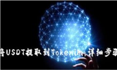 如何在币安将USDT提取到Tokenim：详细步骤与注意事