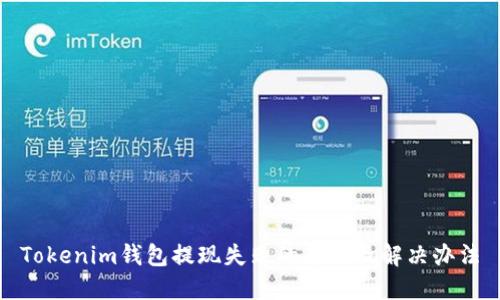 Tokenim钱包提现失败的原因及解决办法