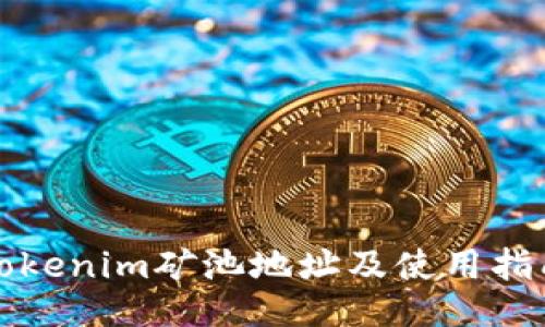 Tokenim矿池地址及使用指南