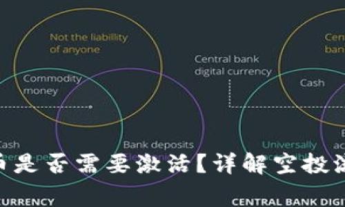 Tokenim空投币是否需要激活？详解空投流程和注意事项