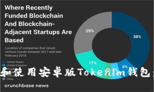 如何下载和使用安卓版Tokenim钱包：全面指南