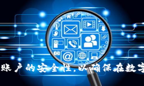   如何找回Tokenim钱包密码：详细步骤与解决方案 / 
 guanjianci Tokenim, 钱包密码, 忘记密码, 密码找回 /guanjianci 

在数字货币的发展过程中，Tokenim钱包凭借其优异的性能和用户体验获得了许多用户的青睐。然而，在使用过程中，有些用户可能会遇到忘记Tokenim钱包密码的情况。本文将详细介绍如何找回Tokenim钱包密码的步骤，以及在此过程中可能遇到的问题和解决方案。同时，我们还会提供一些实用的建议，帮助用户更好地管理和保护他们的数字资产。

一、Tokenim钱包密码的功能与重要性
Tokenim钱包作为一个数字资产管理工具，要求用户设置一个密码以保护其钱包安全。这个密码不仅用于登录钱包，还可以在进行交易、转账等操作时提供额外的安全保障。忘记密码可能导致用户无法访问自己的数字资产，造成很大的财务损失，因此了解如何找回密码是非常重要的。

二、找回Tokenim钱包密码的步骤
找回Tokenim钱包密码的步骤如下：
ol
listrong访问Tokenim官网或应用：/strong首先，用户需要打开Tokenim的官方网站或其移动应用程序，确保访问的是官方网站，以避免因钓鱼网站造成的财产损失。/li
listrong查找“忘记密码”链接：/strong在登录界面上，用户应该能找到“忘记密码”或类似的链接。点击该链接以开始重设密码的流程。/li
listrong输入注册邮箱：/strong系统通常会要求用户输入与其Tokenim账户相关联的注册邮箱。确保输入无误，以便系统能够识别账户。/li
listrong接收重设密码的邮件：/strong用户会收到一封来自Tokenim的邮件，其中包含重设密码的链接。用户需打开邮件，点击链接。/li
listrong设置新密码：/strong进入重设密码页面后，用户需要输入新密码，并确认该密码。新密码应符合平台的安全要求，例如包含字母、数字及特殊字符，并避免使用简单的组合。/li
listrong登录钱包：/strong完成密码重设后，用户可以使用新密码登录Tokenim钱包，恢复对其数字资产的访问。/li
/ol

三、如果没有收到重设密码的邮件怎么办？
在某些情况下，用户可能未能收到重设密码的邮件。此时用户可以尝试以下几种解决方案：
ol
listrong检查垃圾邮箱：/strong有时候，重设密码的邮件可能会被误认为是垃圾邮件而被过滤到垃圾邮箱中。用户应检查其垃圾邮箱或垃圾邮件文件夹。/li
listrong耐心等待：/strong邮件发送可能存在延迟，用户可以稍等几分钟后再查看邮箱。/li
listrong确认邮箱地址是否正确：/strong重新检查输入的注册邮箱地址是否准确。有时，输入错误的邮箱可能导致无邮件接收。/li
listrong联系Tokenim客服：/strong如果以上方法均未奏效，用户应及时联系Tokenim的官方客服寻求帮助，说明情况并提供必要的信息来验证身份。/li
/ol

四、如何防止忘记Tokenim钱包密码？
为了防止再次忘记Tokenim钱包密码，用户可以采取以下几种措施：
ol
listrong使用密码管理器：/strong密码管理器可以帮助用户安全地存储和管理各种密码，避免忘记密码的烦恼。/li
listrong设定一个易记的密码：/strong选择一个容易记住但同时又复杂的密码。可以结合使用一些与个人相关的词汇或短语。/li
listrong定期更新密码：/strong除了选择安全的密码外，用户也应该定期更新密码，增强其账户的安全性。/li
listrong设置安全提示问题：/strong在一些平台上，用户可以预先设定一些安全提示问题。当忘记密码时，可以通过回答这些问题来重设密码。/li
/ol

五、为什么密码安全如此重要？
密码安全在数字货币的管理中至关重要。以下是密码安全的重要性：
ul
listrong保护资金安全：/strong若密码被他人获取，可能导致用户的数字资产被盗。因此，设置一个强密码是保护资产的第一步。/li
listrong防范黑客攻击：/strong数字货币交易所和钱包常常是黑客攻击的目标，确保密码的复杂性可以降低被攻击的风险。/li
listrong遵循安全准则：/strong安全密码防范潜在的威胁，以保护个人隐私和财务信息。/li
/ul

六、常见的问题及FAQ

Q1: 为什么Tokenim钱包不允许我使用某些简单的密码？
Tokenim钱包为了提高用户账户的安全性，通常会限制使用过于简单或容易猜测的密码（如“123456”或“password”）。这种限制是为了保护用户资金，避免因简单密码被黑客猜中而导致账户被盗。使用复杂的密码（包含字母、数字及特殊字符）可以大大提高账户安全。

Q2: 除了忘记密码，还有其他方式锁定Tokenim钱包吗？
是的，Tokenim钱包在其他情况下也可能会被锁定。例如，用户可能会因为多次输入错误密码而导致账户暂时冻结。此外，一些用户可能会出于安全原因主动锁定账户。在这种情况下，用户通常需要联系Tokenim客服进行解锁。

Q3: 如果我在找回密码的过程中遇到技术问题，该怎么办？
如果在找回密码的过程中遇到技术问题，首先可以查看Tokenim的帮助中心，寻找常见问题和解决方案。如果问题依旧存在，可以尝试清空浏览器缓存，或者更换网络，最后再进行尝试。如果问题仍未解决，应直接联系Tokenim的客服支持，详细描述遇到的问题和步骤，以获得更有效的帮助。

Q4: 有哪些安全措施可以进一步保护我的Tokenim钱包？
为了进一步提高Tokenim钱包的安全性，用户可以采取如下措施：ul
listrong启用双因素认证（2FA）：/strong开启双因素认证可以增加一层安全保护，即使密码被盗，黑客也无法轻易登录账户。/li
listrong定期备份钱包数据：/strong定期备份钱包数据，以防止因设备故障或遗失数据而导致的资金损失。/li
listrong避免公共网络：/strong在使用Tokenim钱包进行交易时，应尽量避免使用公共网络，以防数据被窃取。/li
listrong浏览器安全措施：/strong确保使用的是安全的浏览器，并定期更新浏览器以防止安全隐患。/li
/ul

通过以上介绍，不难看出，尽管忘记Tokenim钱包密码可能会造成一些麻烦，但通过正确的步骤和措施，用户依旧可以找回他们的数字资产。同时，定期检查和提升账户的安全性，以确保在数字货币投资的过程中尽可能减少风险和损失。