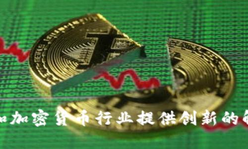 Tokenim成立于2018年。该平台致力于为区块链和加密货币行业提供创新的解决方案。请问你需要更多关于Tokenim的信息吗？