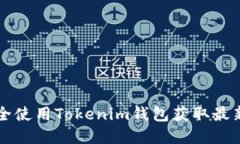 如何安全使用Tokenim钱包获取最新虚拟币
