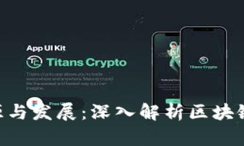Tokenim的起源与发展：深入解析区块链中的代币经济