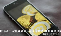 深入解析Tokenim交易流程：从注册到成功交易的全