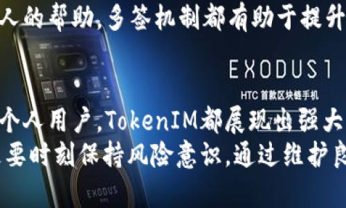 jiaotiTokenIM多签解析：如何理解与运用/jiaoti
TokenIM, 多签, 区块链技术, 钱包安全/guanjianci

引言
在区块链技术迅速发展的今天，安全性成为了不可忽视的话题。TokenIM作为一个多签钱包，正是抓住了这一安全需求，为用户提供了安全、便捷的资产管理方案。本文将深入探讨TokenIM的多签机制是如何运作的，为什么会被多签，以及它对普通用户和开发者的意义。

TokenIM简介
TokenIM是一款基于区块链技术的钱包应用，以其安全可靠的特点受到了广大用户的青睐。其最大的特点是支持多重签名（多签）功能，多签技术能够有效提升资产管理的安全水平。这一机制确保了在资金转移的决策上并非由某个单一用户决定，而是需要多个用户共同确认，能够防止单点故障和资金被盗的风险。

什么是多签? 为什么需要多签?
多签，即多重签名（multi-signature），是指需要多个私钥签名才能完成某项交易的机制。这种机制在数字货币和区块链中尤其重要，因为它通过分散控制权来增加安全性。假设一个钱包地址设定需要三个人的签名才能完成交易，那么即使一个私钥被盗，黑客也无法完成该交易，确保资金安全。
从历史上看，许多数字货币钱包被黑客攻击造成用户资产损失，许多问题都是因为单一用户控制的风险。多签作为一种新的资产管理方式，能够有效降低这种风险。

TokenIM中的多签机制
在TokenIM中，用户可以设置多签规则，比如一笔交易需要来自多个用户的签名才能被执行。这种方式在团队管理中尤为重要，例如，团队成员可以在进行关键资金转移时进行投票，避免因某个成员的失误或恶意行为而导致损失。
具体来说，用户在TokenIM中创建多签钱包时，可以设置所需的签名数，例如3/5，意味着需要5个联合签名中的任意3个签章才能完成交易。这种灵活性使得TokenIM能够服务于各种用户需求，包括个人用户和团队企业。

TokenIM多签的优势与应用
TokenIM的多签功能不仅提高了资产的安全性，还为用户提供了很多便捷。团队可以协作管理资金，而个人用户也可以通过和朋友共享签名权限来增强安全性。下面我们来详细探讨TokenIM多签的优势：

h41. 提高安全性/h4
多签机制显著降低了单点故障的风险。即使一部分私钥被盗，攻击者也无法轻易转移资产。例如，企业可以要求董事会成员共同签署资金转移，这样即使一个签名者的私人密钥被泄露，资产依然会安全。

h42. 增加透明度/h4
在团队资金管理中，多签Wallet可以增加透明度，因为每个签名都需要由多个团队成员确认。这样可以有效的防止资金被某一个人私自挪用。所有交易都可以被追踪，记录也会被保留在区块链中。

h43. 灵活的管理/h4
多签钱包支持设定不同的签名数，这样不同的团队可以根据其自身的需求来设定。例如，一个小型团队可能需要2/3的签字，而大型企业可能需要5/7的签字来确保资金的安全。

h44. 避免人为错误/h4
由于有多个签名者的共同确认，错误的资金转移被执行的概率降低。例如，某个团队成员在进行资产转移时出了错，如果只有他一个人拥有签名权限，资金可能就会转移到错误的地址。而在多签机制下，其他签名者可以及时制止这一错误。

TokenIM应用的场景
TokenIM的多签机制使其在多个场景中得到了广泛应用：

h41. 企业管理/h4
企业在进行大额资金操作时，通常需要多个高管的同意，TokenIM为企业资金管理提供了更为安全的解决方案。通过多签，企业可以有效避免因单一决策者的错误所导致的资金损失。

h42. 共同投资/h4
在共同投资的场景中，投资者可以使用多签钱包来共同管理投资资金。所有的决策都需要通过签名投票，确保每位投资者的权益都受到保护。

h43. 项目众筹/h4
在项目众筹时，项目发起者可以使用多签钱包来管理众筹资金，只有当达到一定的认可程度后，才能使用资金，确保资金的合理使用。

h44. 个人用户/h4
个人用户为了保护自己的数字资产安全，可以使用多签钱包，将自己的私人钥匙分散到不同的地方，例如将私钥存储在不同的设备上，确保一个设备的丢失不会对资产造成太大的影响。

潜在相关问题
在使用TokenIM多签的过程中，用户可能会遇到一些问题。以下是四个主要的疑问以及详细解答：

问题1：如何创建和配置TokenIM多签钱包？
要创建一个TokenIM多签钱包，用户首先需要下载TokenIM应用并注册账户。接下来，按照以下步骤进行配置：
ol
listrong选择多签选项：/strong在TokenIM主界面中，选择“创建钱包”选项，接着选择“多签钱包”模式。/li
listrong设置签名规则：/strong用户需要设置多签的规则，例如X/Y格式，表示需要Y个签名者中的X个来进行交易。这一设置对团队结构、资金管理要求等因素都有关系。/li
listrong邀请成员：/strong根据预设的签名规则，用户可以邀请其他成员加入多签钱包，必要时需要他们提供相应的公钥。/li
listrong确认创建：/strong在所有参数设置完成后，用户确认创建。此时，所有成员都会收到一个交易邀请，需要共同确认以完成钱包的创建。/li
listrong管理和使用：/strong创建完成后，用户可以通过TokenIM的界面管理多签钱包，进行资金的转移和操作。/li
/ol
以上便是TokenIM多签钱包的创建步骤，通过简单的几个步骤，用户便能有效创建及管理自己的数字资产安全。

问题2：为什么选择使用TokenIM多签钱包，而不是其他钱包？
在众多数字钱包中，选择TokenIM作为多签钱包有几个主要原因：
ol
listrong安全性：/strongTokenIM致力于使用业界领先的安全技术，多签特性有效防止了任何单个用户恶意转移资金的风险，增加了资产的安全。/li
listrong用户友好：/strongTokenIM提供简洁直观的界面，使得用户在创建和管理多签钱包时无障碍，即便是初学者也能轻松上手。/li
listrong灵活性：/strongTokenIM允许用户自定义多签规则，可以根据团队或个人的具体需要进行配置，提供了较高的灵活性。/li
listrong社区支持：/strongTokenIM有着活跃的社区支持，用户能够获取到及时的帮助与解答，技术问题解决较快。/li
listrong功能丰富：/strong除了多签功能，TokenIM还支持多种数字货币，并提供其他丰富的功能，如资产投资分析等。/li
/ol
综合以上原因，TokenIM无疑为用户提供了一个安全、高效、便捷的多签钱包选择。

问题3：遇到损失或资金被转移，如何补救？
在使用任何数字钱包时，资产被损失是大家都不愿看到的事情。但若真的发生了，及时处理和补救是至关重要的。以下是几个处理步骤：
ol
listrong冻结账号：/strong若发现资产被转移，第一时间应尝试在钱包应用内冻结自己的账户，这样能有效防止进一步的资金损失。/li
listrong联系技术支持：/strong立即联系TokenIM的技术支持团队，报备情况并提供相关证据。他们可能会根据具体情况提供帮助。/li
listrong追踪交易：/strong利用区块链浏览器追踪被转移资金的去向，以便后续追索。这能帮助用户更清晰地了解资产分配情况。/li
listrong增强安全措施：/strong在操作完补救措施后，用户应考虑更换私钥等复合措施，增强未来的安全性，以防止再次受到攻击。/li
listrong法律渠道：/strong如果资金损失较大，用户可以考虑寻求法律帮助，通过法律途径进行追索，但这过程较为复杂且时间较长。/li
/ol
总之，发生资金损失时，需要保持冷静，采取有效措施来控制和减少损失。通过建立良好的风险意识和安全防护措施，能最大程度上降低资产风险。

问题4：TokenIM多签是否适合个人用户？
虽然TokenIM多签钱包的设计初衷主要是为了团队和企业的资金管理，但个人用户同样可以从中受益。
ol
listrong安全保护：/strong个人用户可以通过多签设置提供额外的安全层次，将私钥分散存储，例如一个私钥存在手机上，另一个可以存在安全杂志或USB中。即使一处被攻击，资产依然处于安全状态。/li
listrong避免误操作：/strong通过多签机制，个人用户在进行资金转移时，可以设置验证，例如亲友作为联合签约者，这样即使在自身无意中输入错误，也能通过他人进行确认避免损失。/li
listrong新手保护：/strong对于数字货币初学者来说，多签钱包可以提供一种保险机制，当不熟悉某项操作时，可以寻求他人帮助，提高资金安全。/li
listrong投资联名：/strong个人用户可以与好友或家人共同投资，例如创建一个家庭投资基金，所有成员需要共同管理和决策，增加透明度与责任感。/li
/ol
综上所述，尽管TokenIM多签钱包看起来更适合团队与企业，但对于个人用户同样有着显著的安全和管理优势。无论是单独使用还是借助他人的帮助，多签机制都有助于提升用户的资金管理能力。

总结
TokenIM凭借其多签技术为用户提供了更高层次的资产安全保障，通过采用灵活的多签规则，满足了不同用户的需求。无论是团队管理还是个人用户，TokenIM都展现出强大的应用价值。
随着区块链技术的持续演进，TokenIM的多签钱包还会不断进化，以适应更多的安全需求。希望每一位用户在体验TokenIM带来的便捷时，更要时刻保持风险意识，通过维护良好的资产安全措施，护航自己的数字财富。