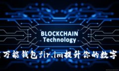 如何使用万能钱包fir.im提升你的数字资产管理