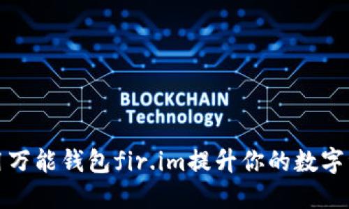 如何使用万能钱包fir.im提升你的数字资产管理