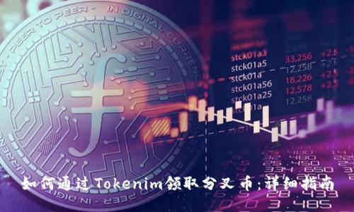 如何通过Tokenim领取分叉币：详细指南