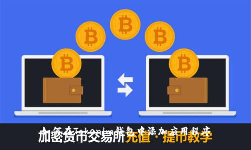 如何在Tokenim钱包中添加应用程序