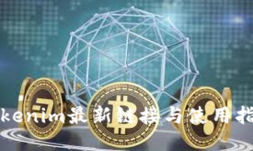 Tokenim最新链接与使用指南