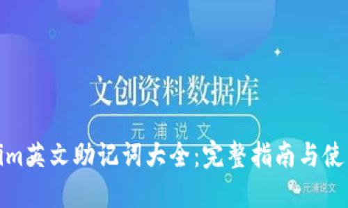 Tokenim英文助记词大全：完整指南与使用技巧