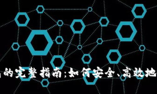 HT提TokenIM钱包的完整指南：如何安全、高效地管理您的数字资产
