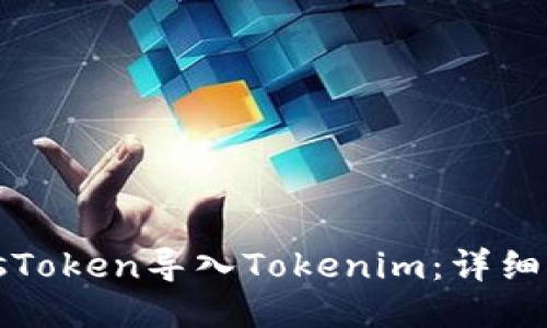 如何将PlusToken导入Tokenim：详细步骤与指南