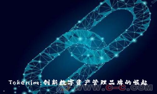 Tokenim:创新数字资产管理品牌的崛起