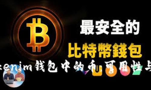 最大化Tokenim钱包中的币：可用性与限制详解