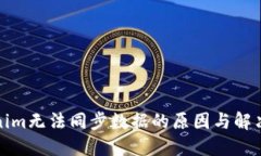Tokenim无法同步数据的原因与解决方案