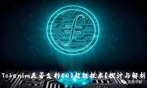 Tokenim是否支持EOS超链技术？探讨与解析