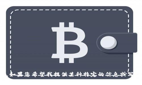 看起来您提到的“tokenim关闭了”是个特定事件或者信息。如果您希望我提供某种特定的信息或写作，请提供更多的背景或上下文，以便我可以更好地帮助您。
