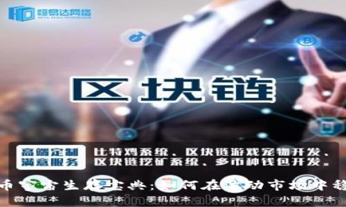 加密货币宇宙生存宝典：如何在波动市场中稳步前行